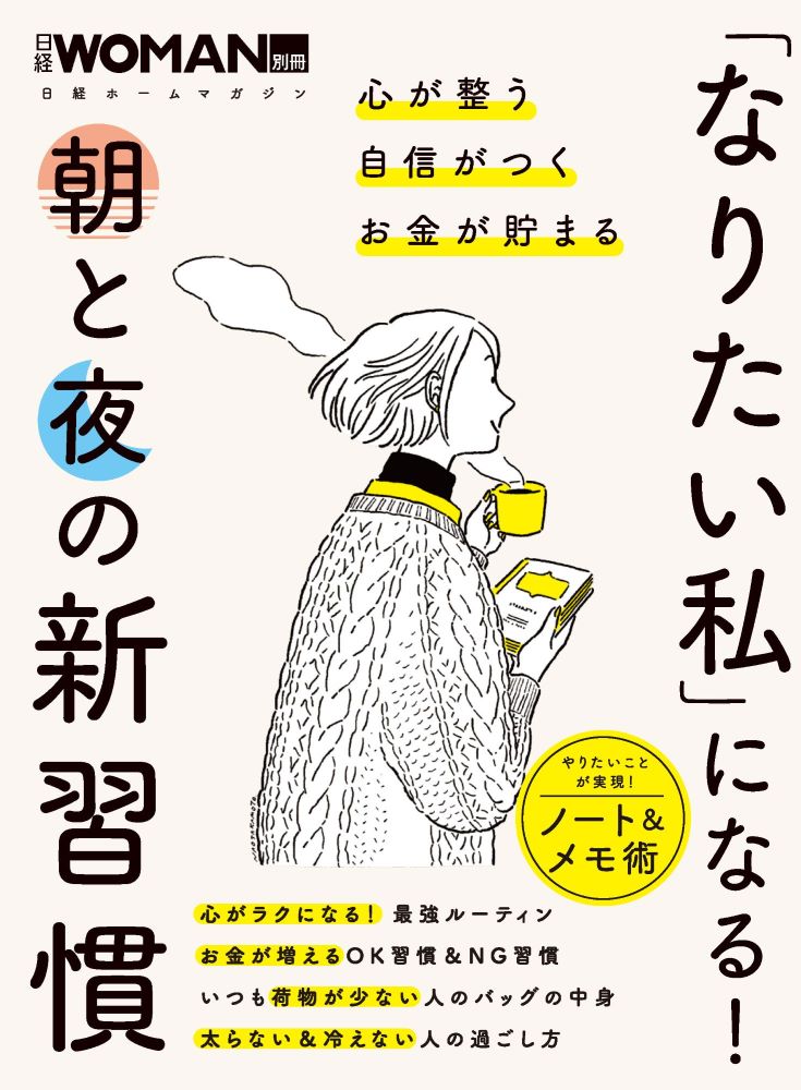 「なりたい私」になる！　朝と夜の新習慣