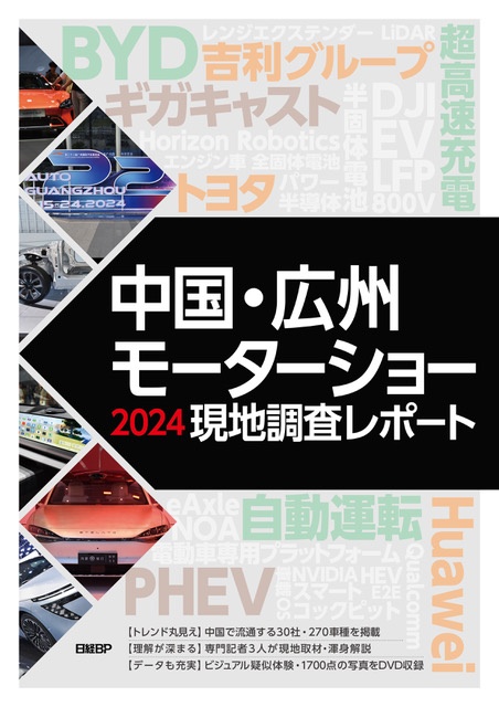 中国・広州モーターショー 2024 現地調査レポート