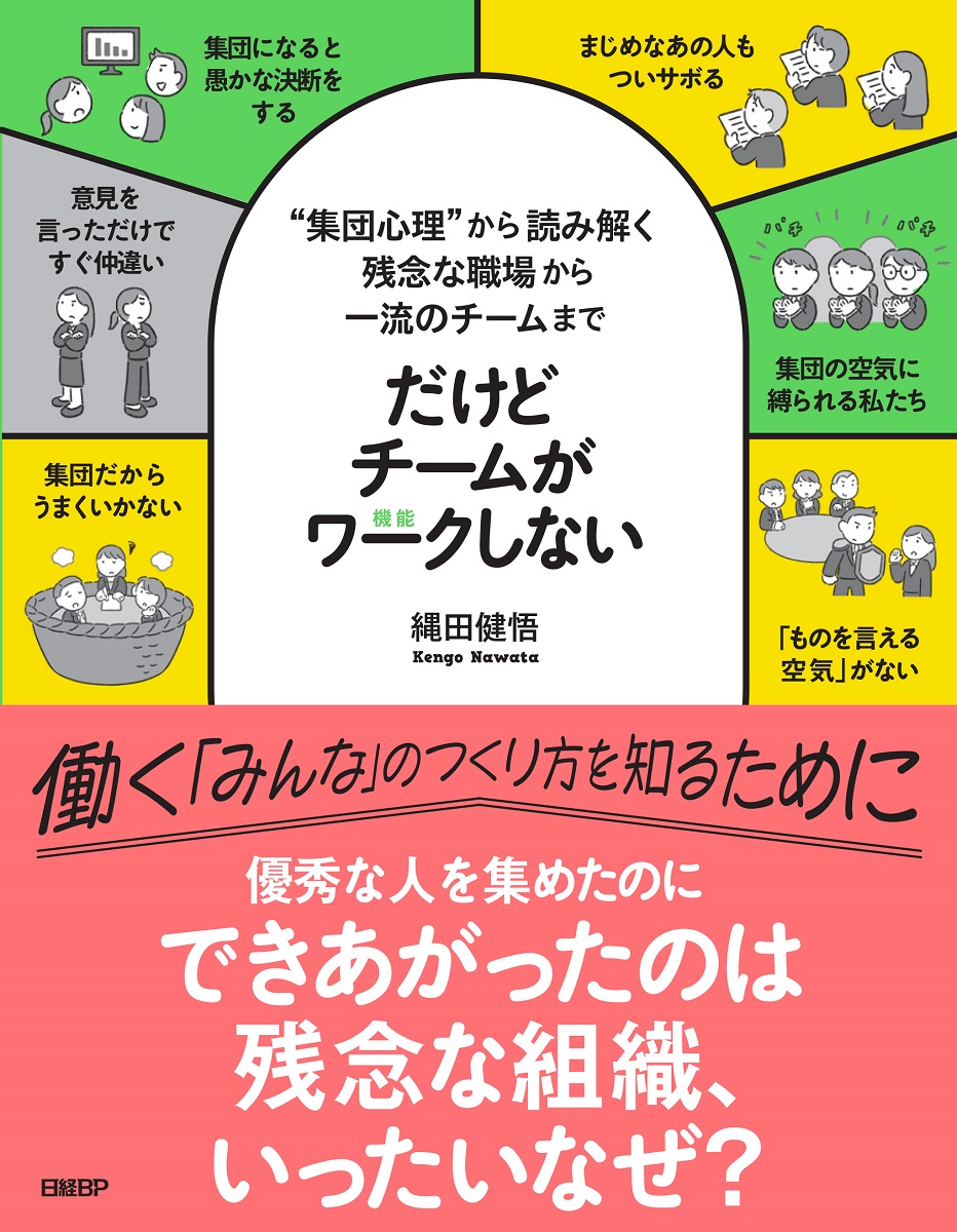 だけどチームがワークしない ――“集団心理”から読み解く 残念な職場から