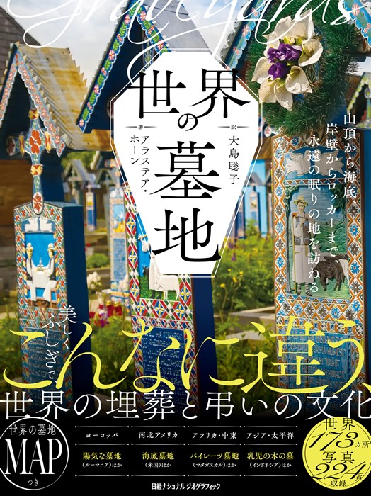 世界の墓地