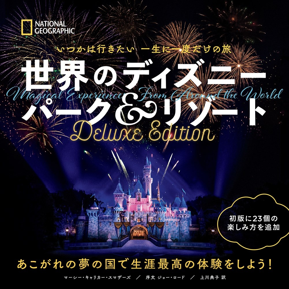 世界のディズニー パーク&リゾート Deluxe Edition