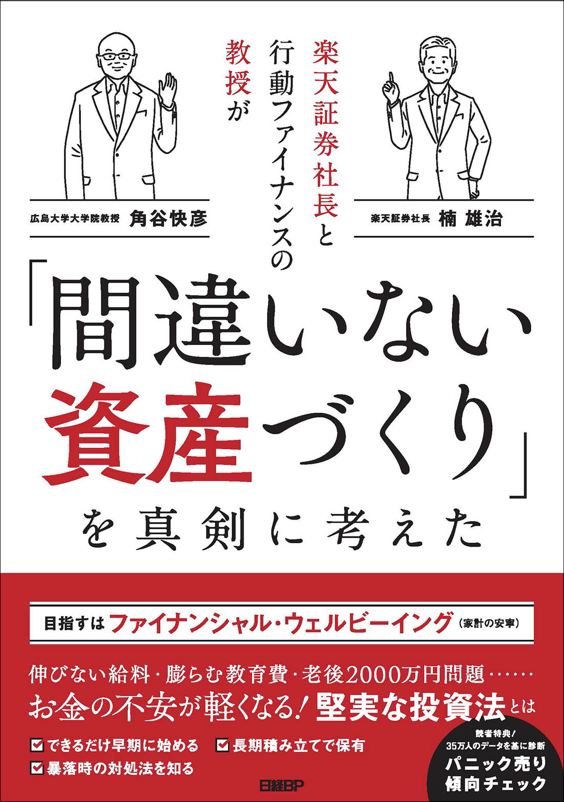 楽天証券社長と行動ファイナンスの教授が「間違いない資産づくり」を