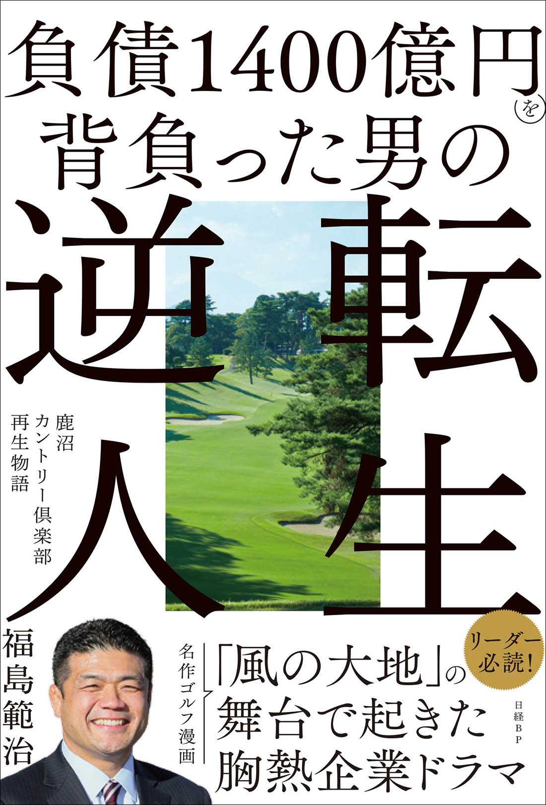 負債1400億円を背負った男の逆転人生