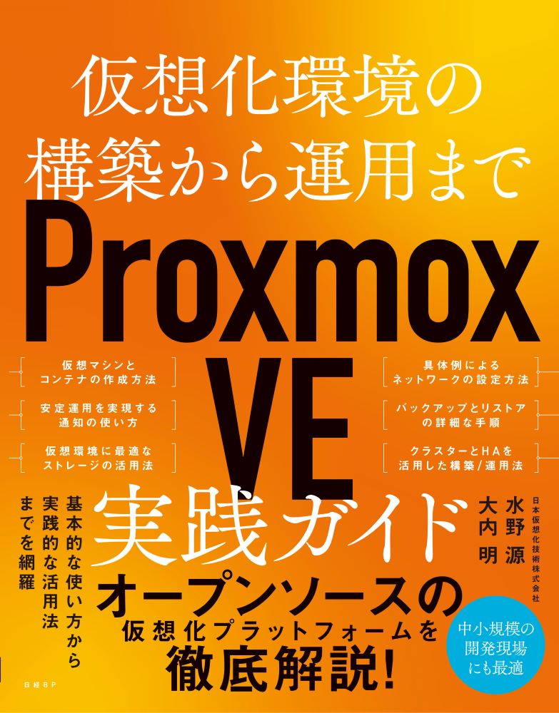 仮想化環境の構築から運用まで Proxmox VE 実践ガイド | 日経BOOKプラス