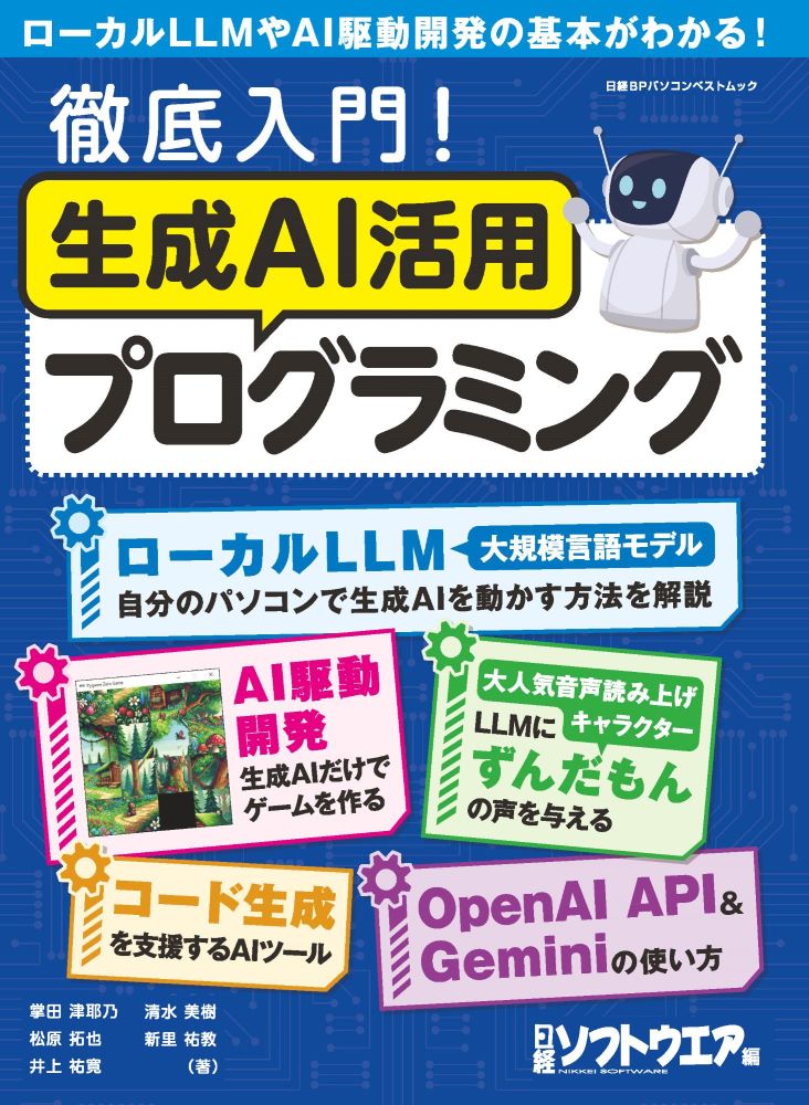 徹底入門！生成AI活用プログラミング | 日経BOOKプラス