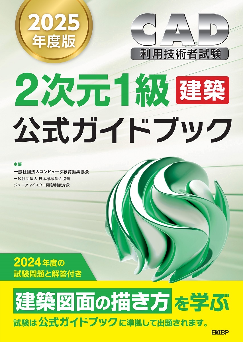 2025年度版CAD利用技術者試験2次元1級(建築)公式ガイドブック