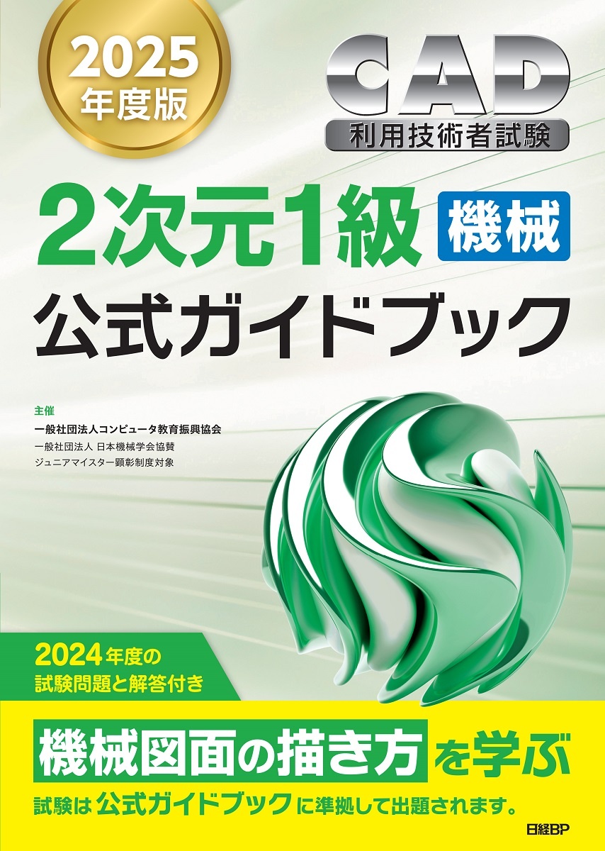 2025年度版CAD利用技術者試験2次元1級(機械)公式ガイドブック