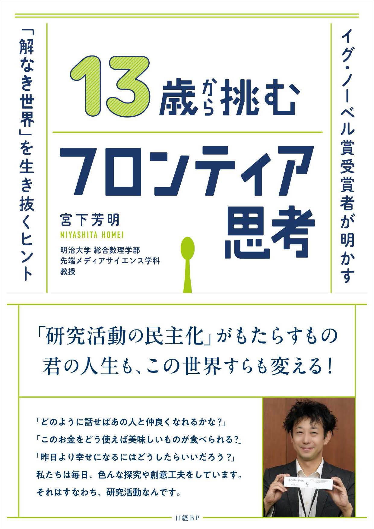 13歳から挑むフロンティア思考