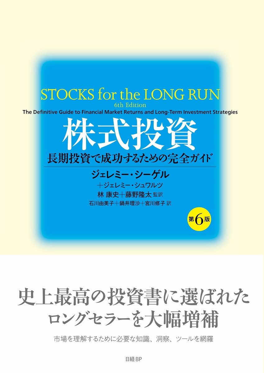 株式投資　第６版　長期投資で成功するための完全ガイド