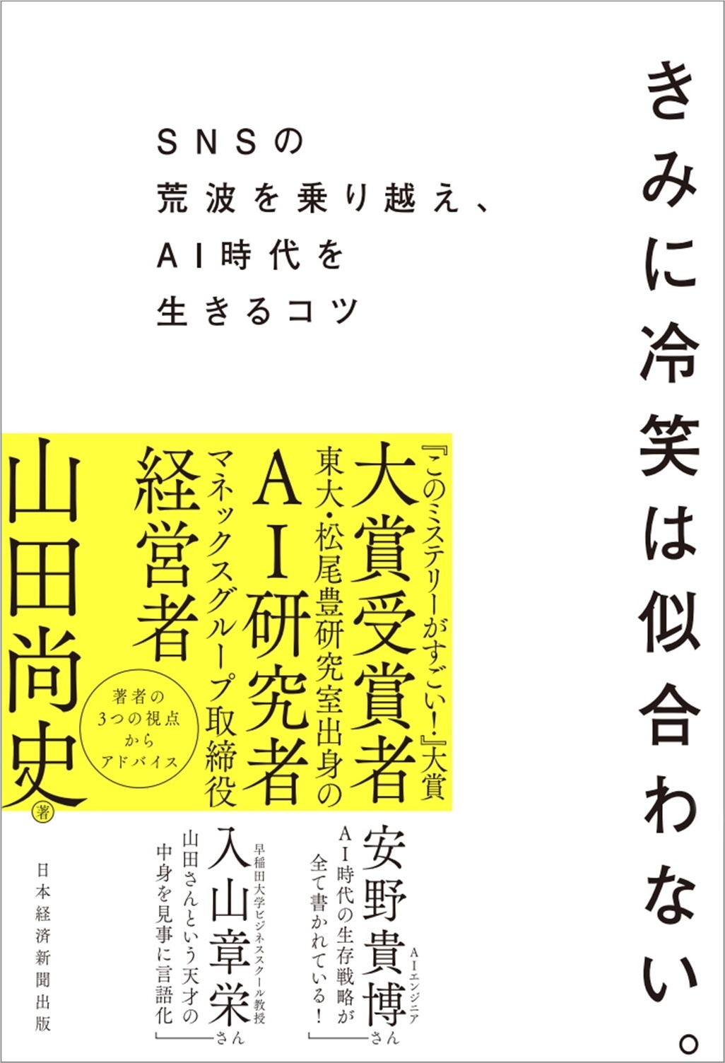 きみに冷笑は似合わない。