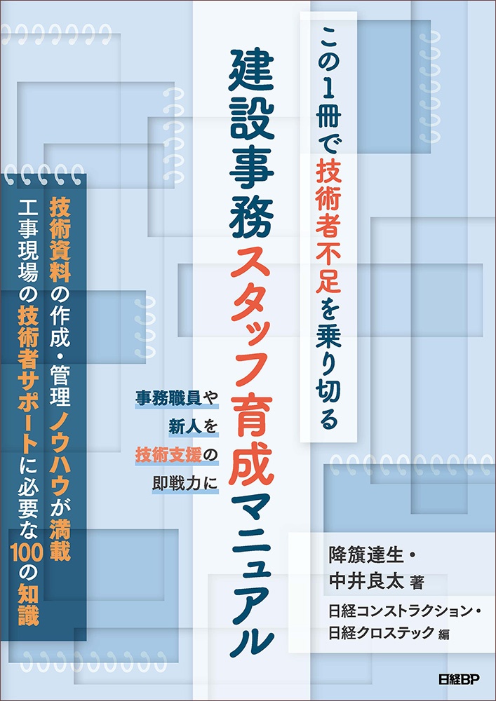 この1冊で技術者不足を乗り切る 建設事務スタッフ育成マニュアル