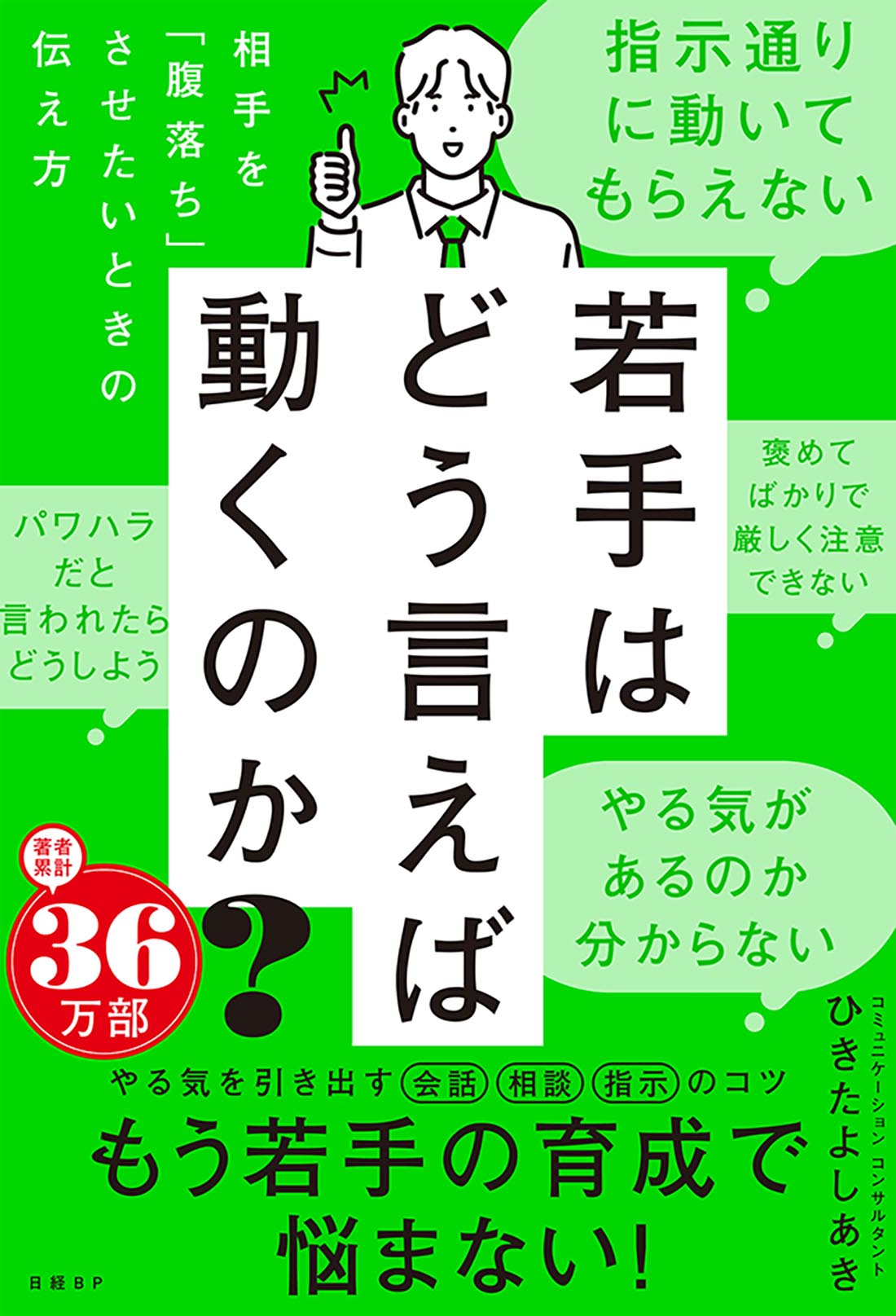 若手はどう言えば動くのか？