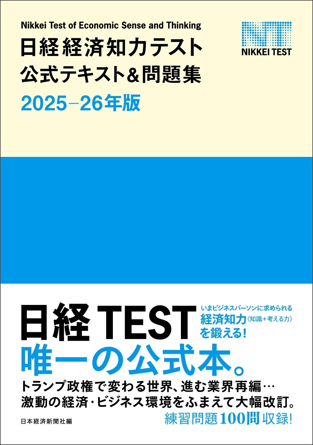 日経経済知力テスト公式テキスト&問題集 2025-26年版