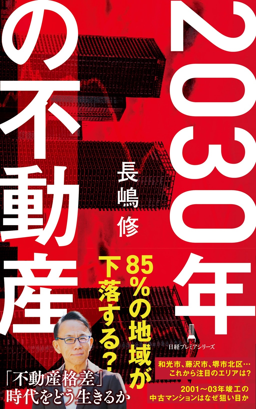 2030年の不動産(日経プレミアシリーズ)