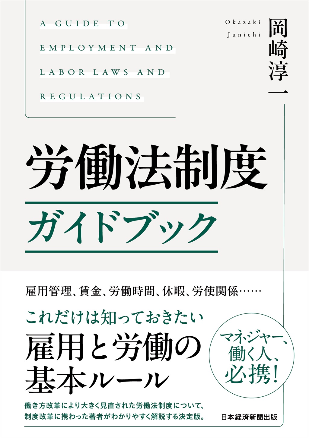 【送料無料ライン/39ショップ】 労働法制度ガイドブック | 日経BOOKプラス 政治学