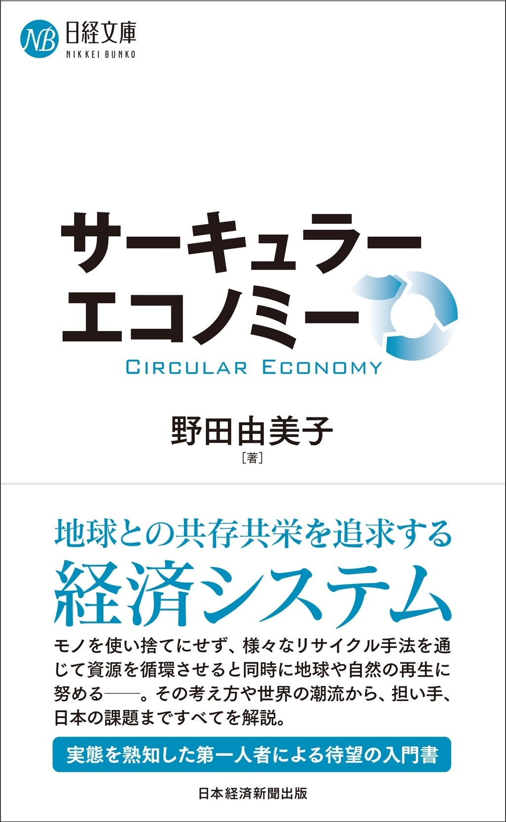 サーキュラーエコノミー(日経文庫)