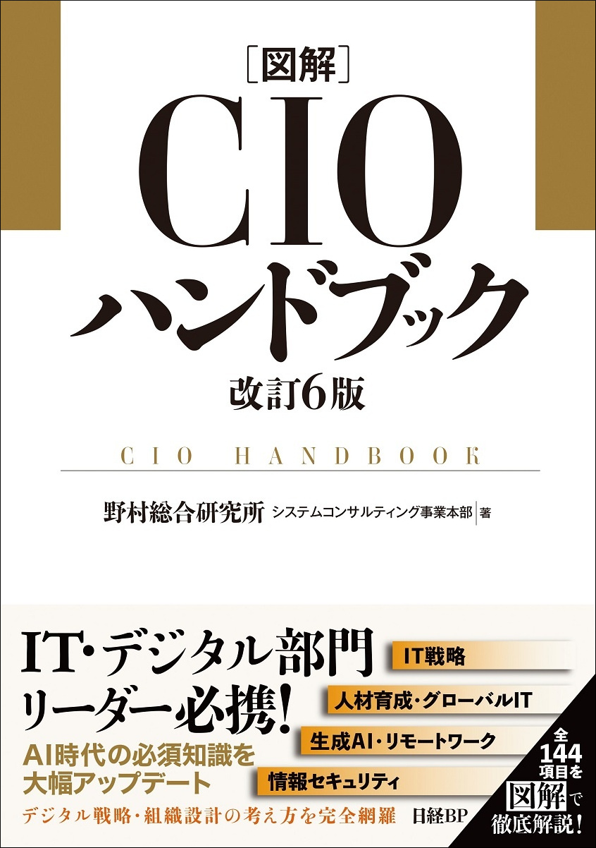 図解CIOハンドブック 改訂6版