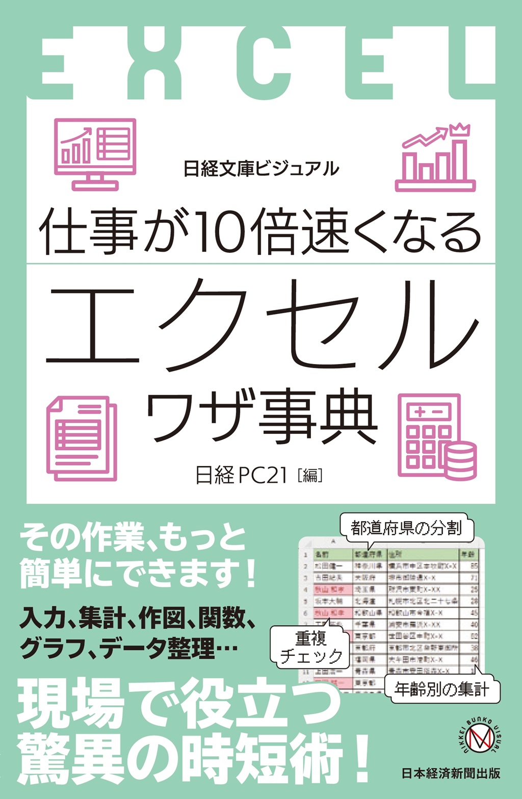 仕事が10倍速くなるエクセルワザ事典（日経文庫ビジュアル）