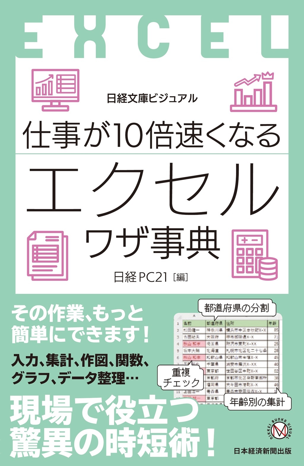 仕事が10倍速くなるエクセルワザ事典(日経文庫ビジュアル)