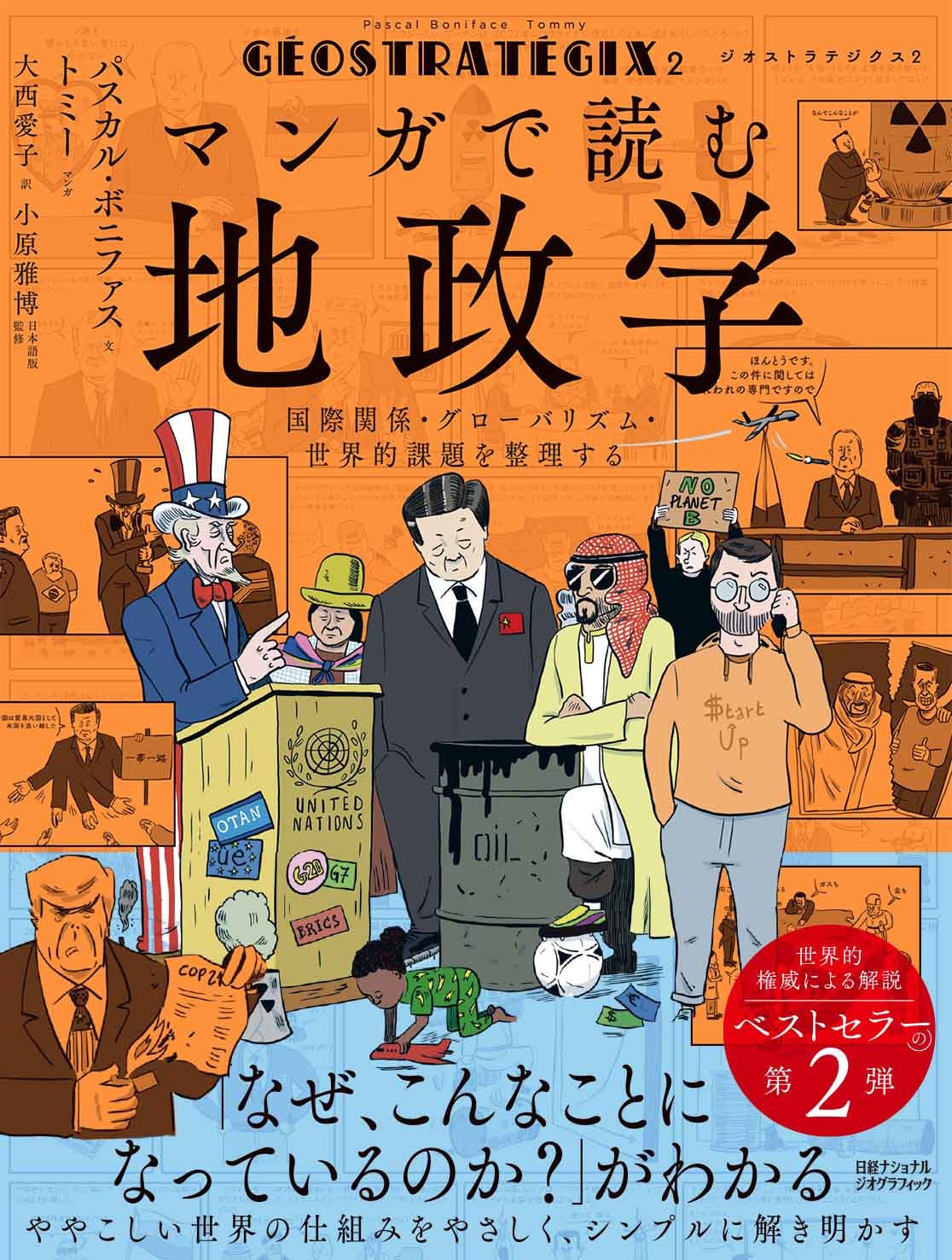 ジオストラテジクス2 マンガで読む地政学 国際関係・グローバリズム・世界的課題を整理する