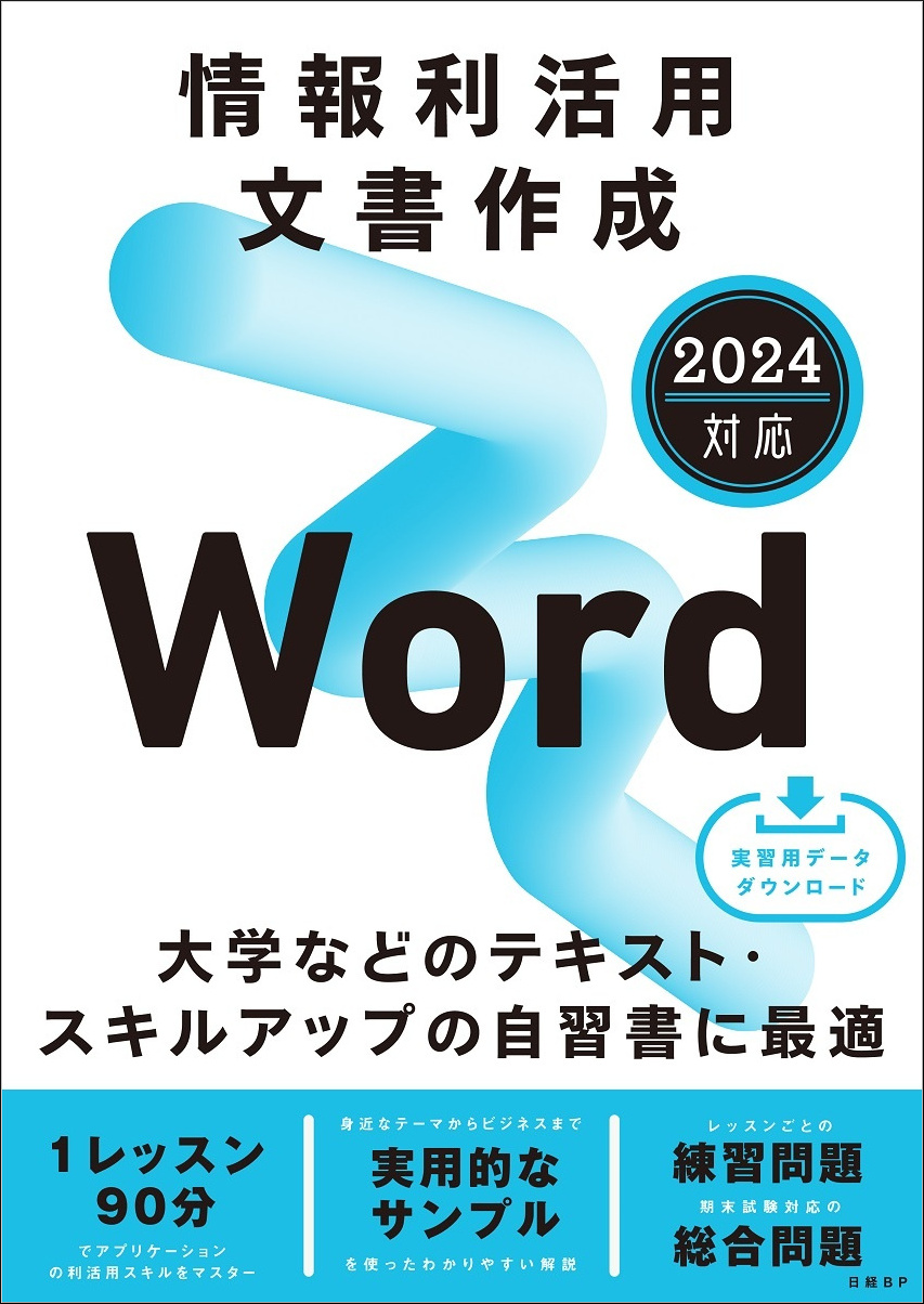 情報利活用 文書作成 Word 2024対応 | 日経BOOKプラス
