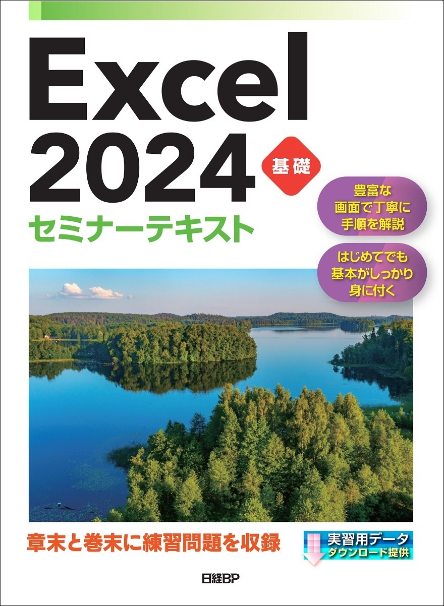 Excel 2024 基礎 セミナーテキスト