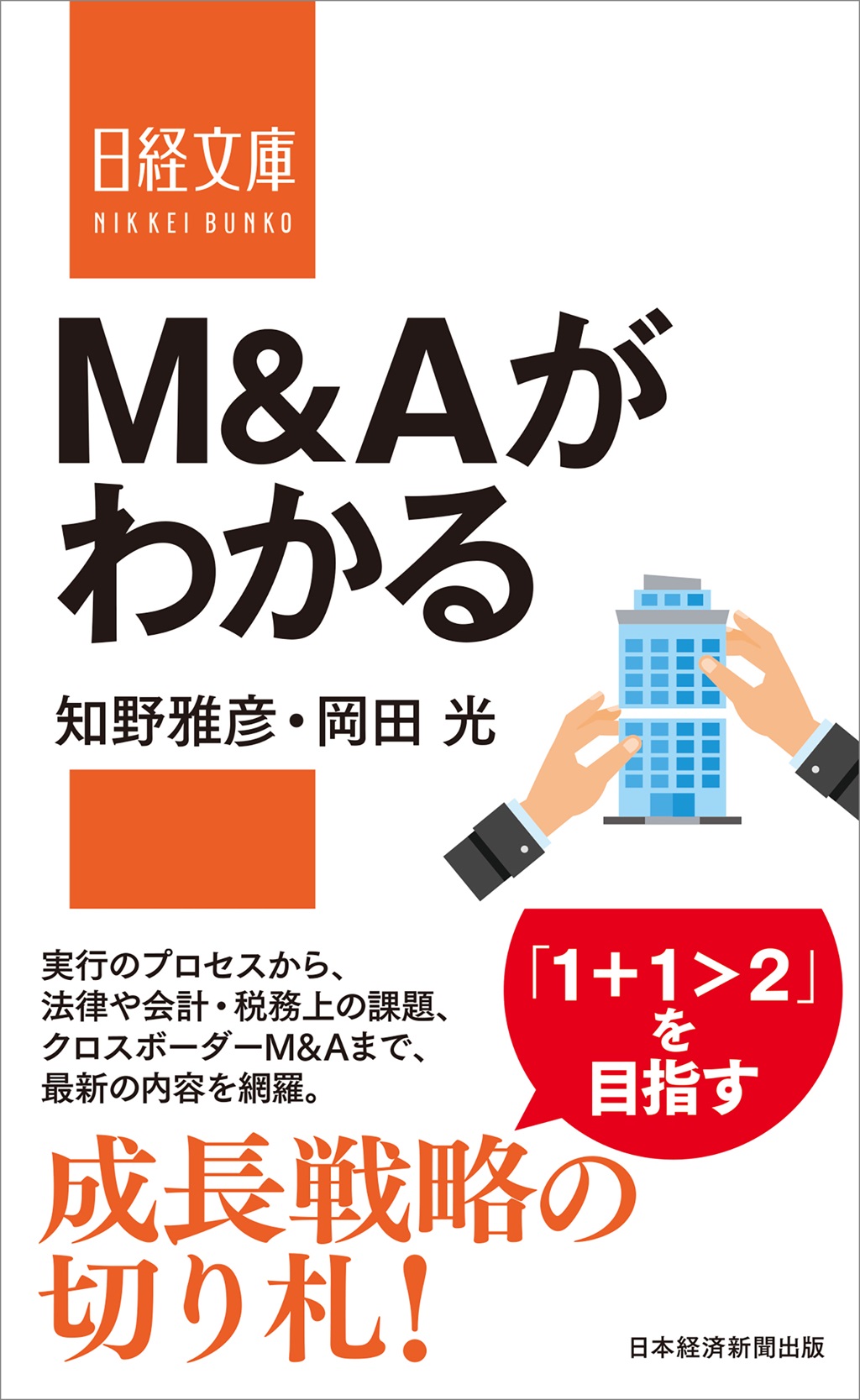 【オンラインショップ】 M＆Aがわかる（日経文庫） | 日経BOOKプラス タイムセール