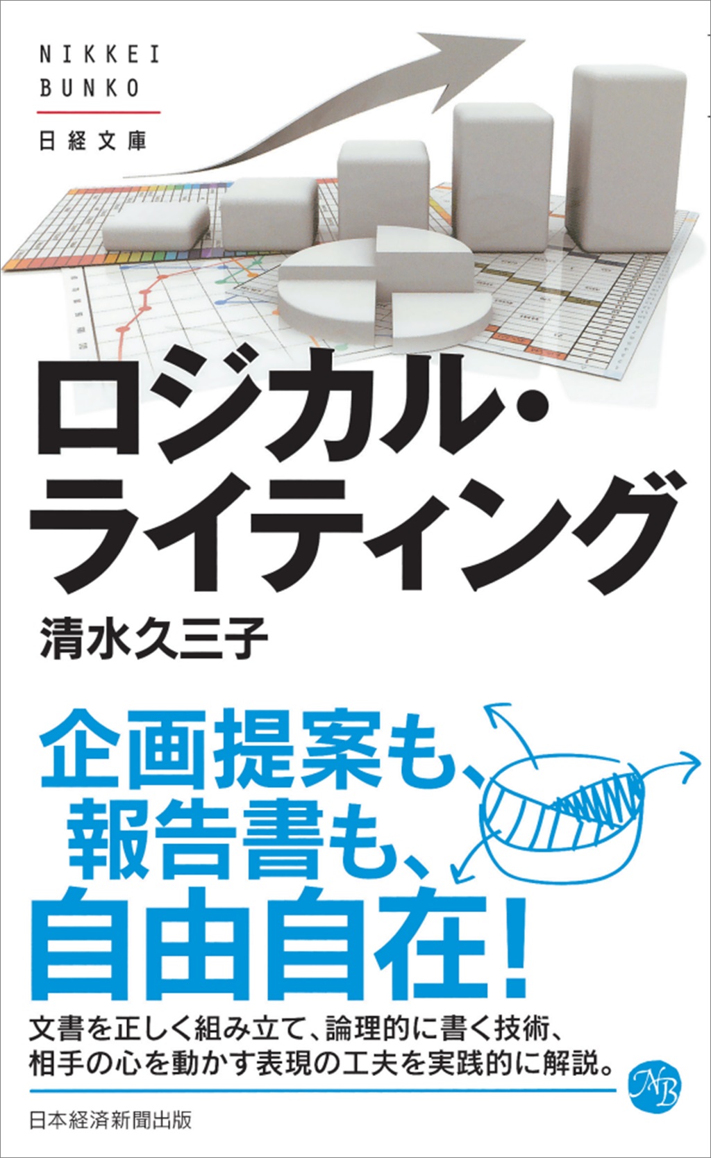 ロジカル・ライティング(日経文庫)