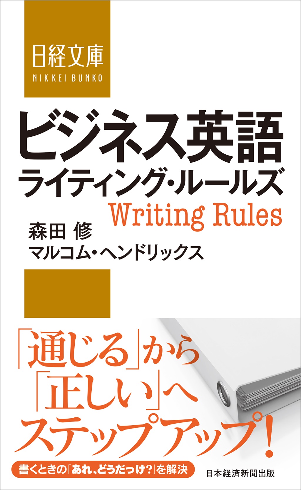 ビジネス英語ライティング・ルールズ（日経文庫） | 日経BOOKプラス