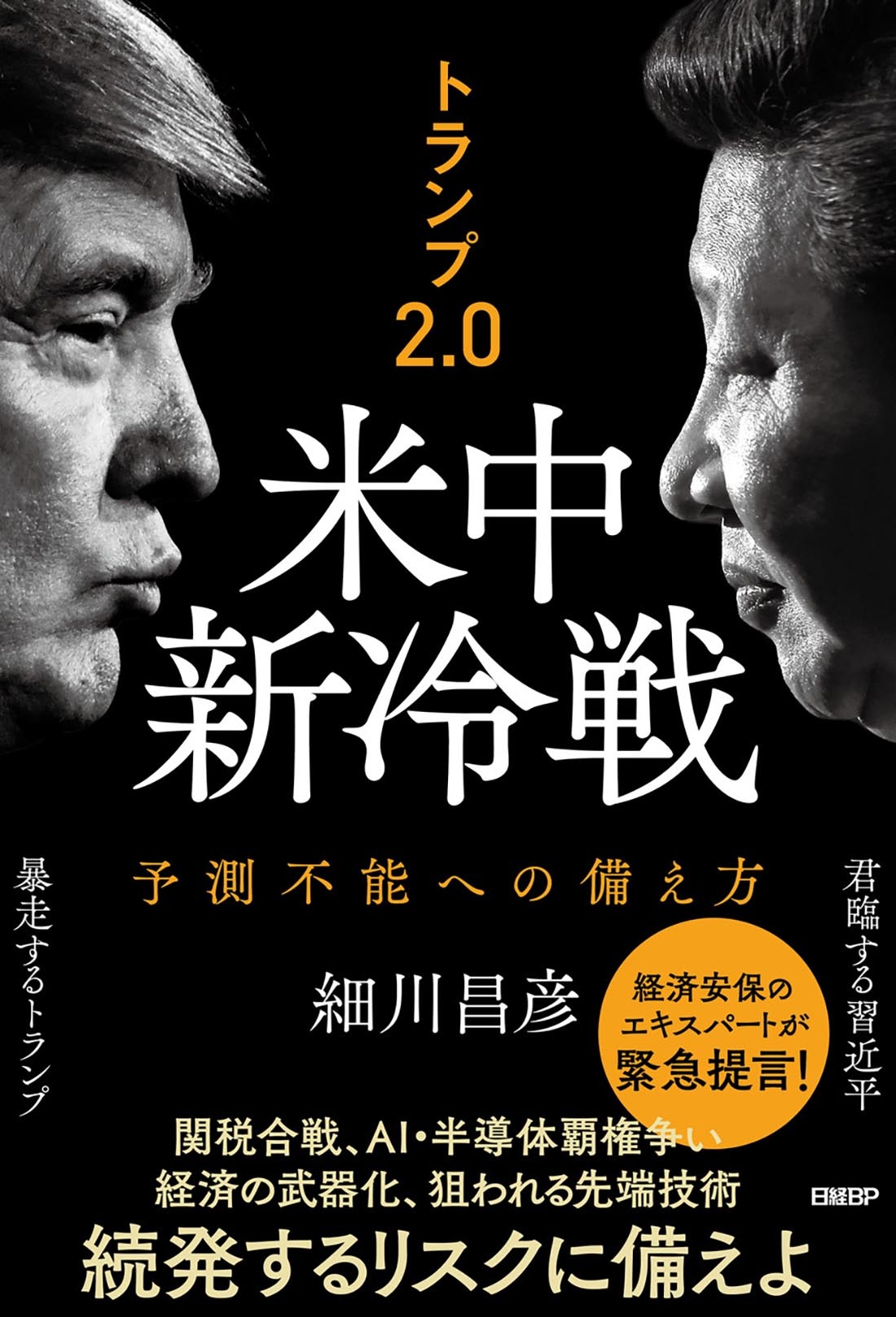 トランプ2.0 米中新冷戦