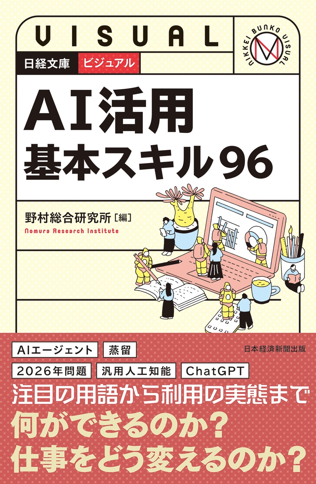 AI活用基本スキル96(日経文庫ビジュアル)