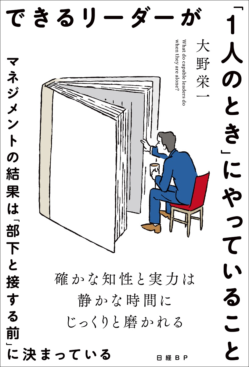 できるリーダーが「1人のとき」にやっていること マネジメントの結果は「部下と接する前」に決まっている