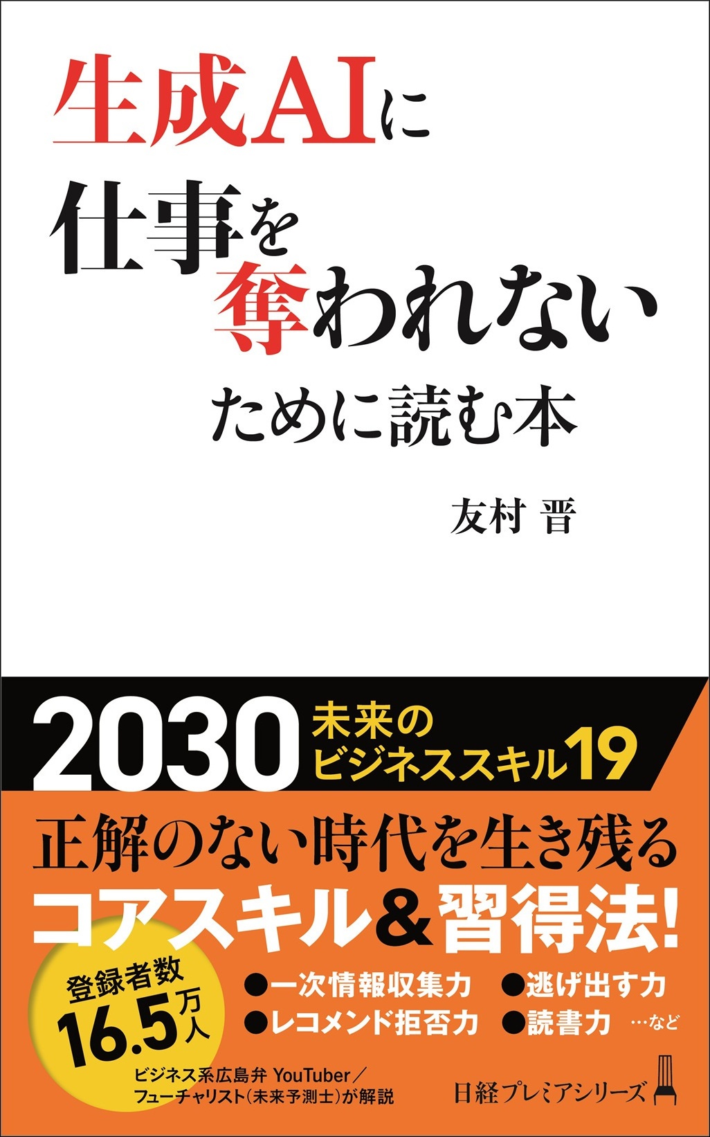 生成AIに仕事を奪われないために読む本(日経プレミアシリーズ)