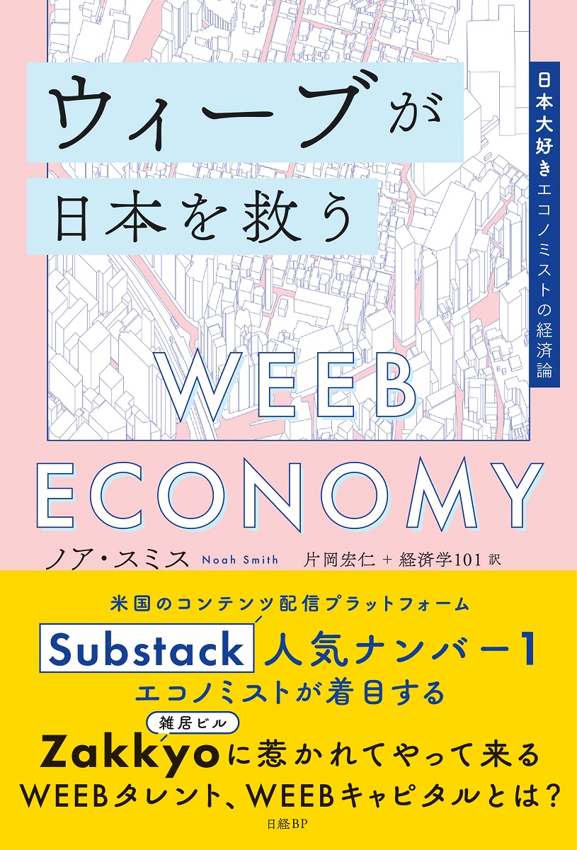 ウィーブが日本を救う 日本大好きエコノミストの経済論 | 日経
