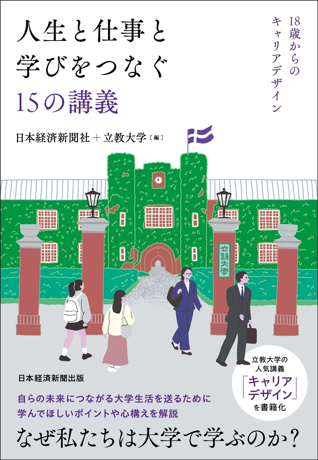 人生と仕事と学びをつなぐ15の講義 | 日経BOOKプラス