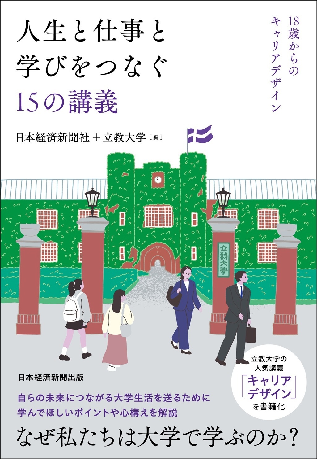 人生と仕事と学びをつなぐ15の講義