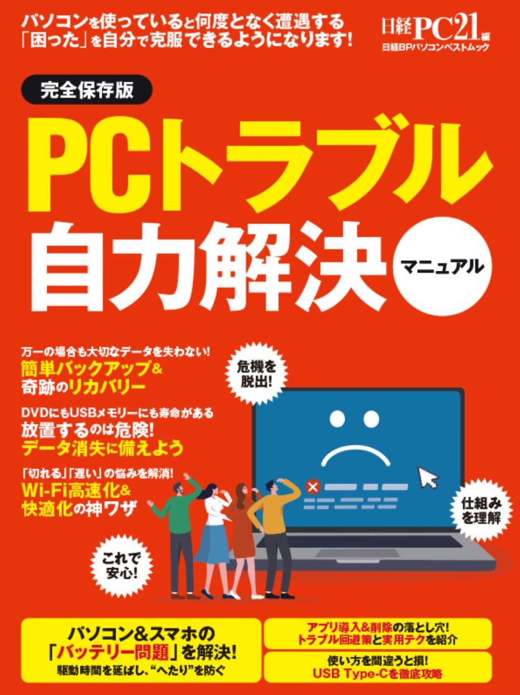 PCトラブル自力解決マニュアル | 日経BOOKプラス