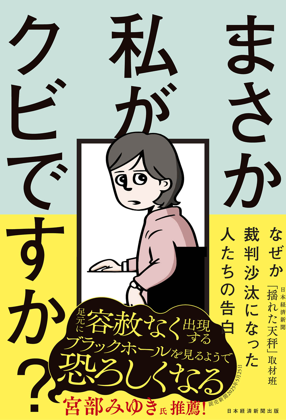 まさか私がクビですか？ | 日経BOOKプラス