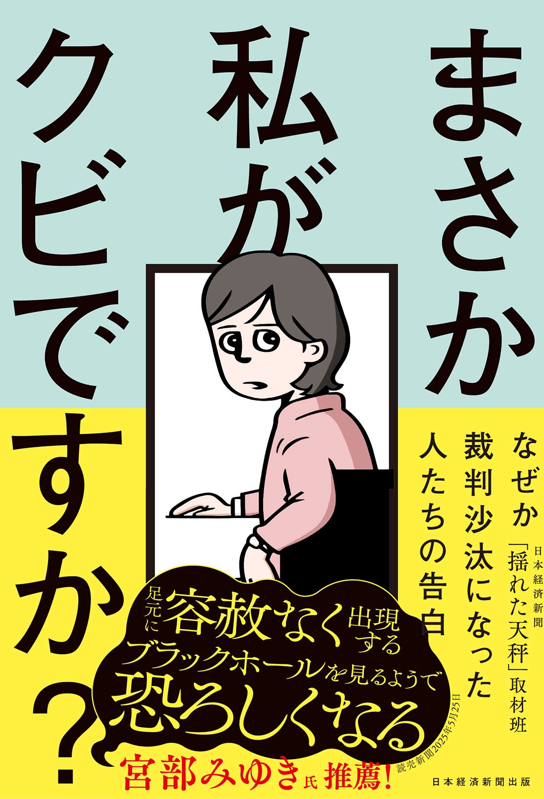 まさか私がクビですか?
