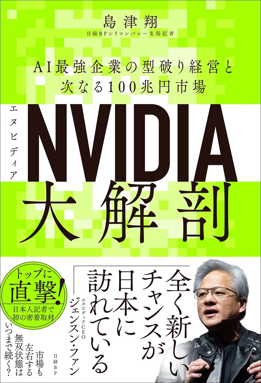 NVIDIA(エヌビディア)大解剖