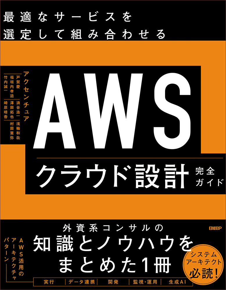 AWSクラウド設計完全ガイド | アクセンチュア株式会社 戸賀 慶