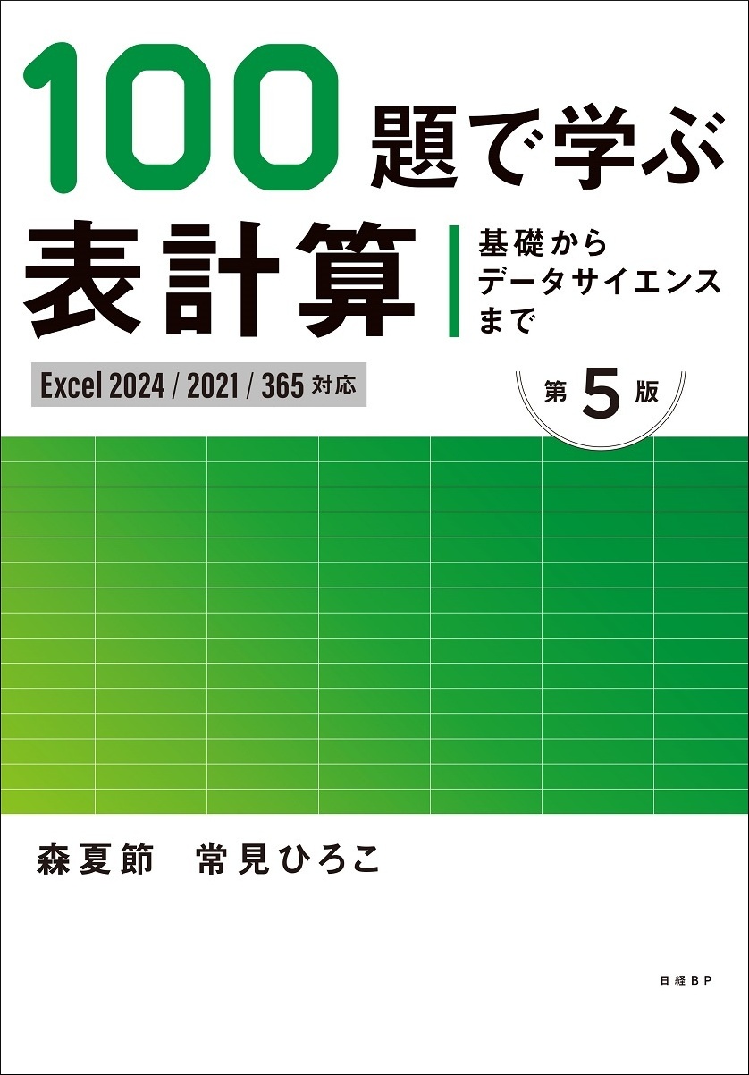 基礎からデータサイエンスまで 100題で学ぶ表計算 第5版 Excel 2024/2021/365対応版