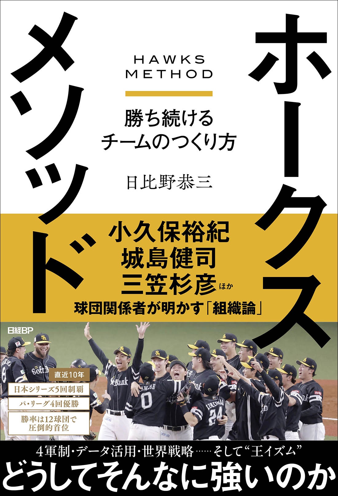 ホークスメソッド