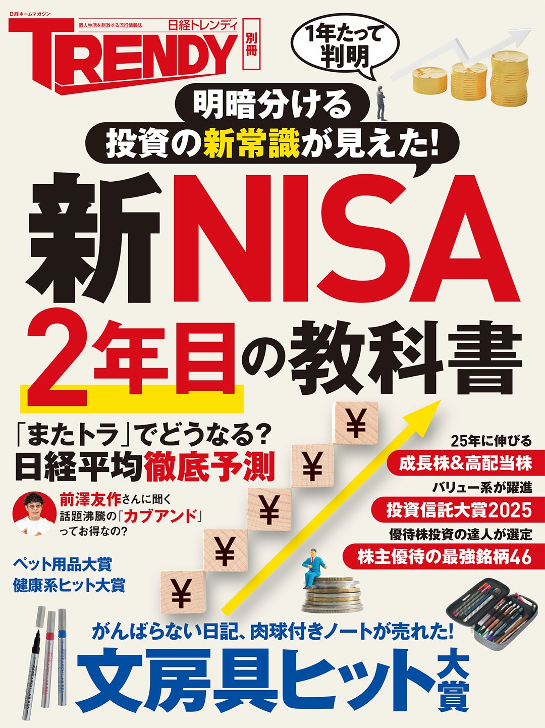 新NISA 2年目の教科書