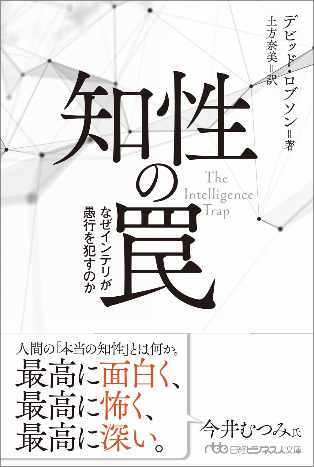 今井むつみが推す「天才が凡人以下に落ちる理由が分かる本」 | 日経BOOKプラス
