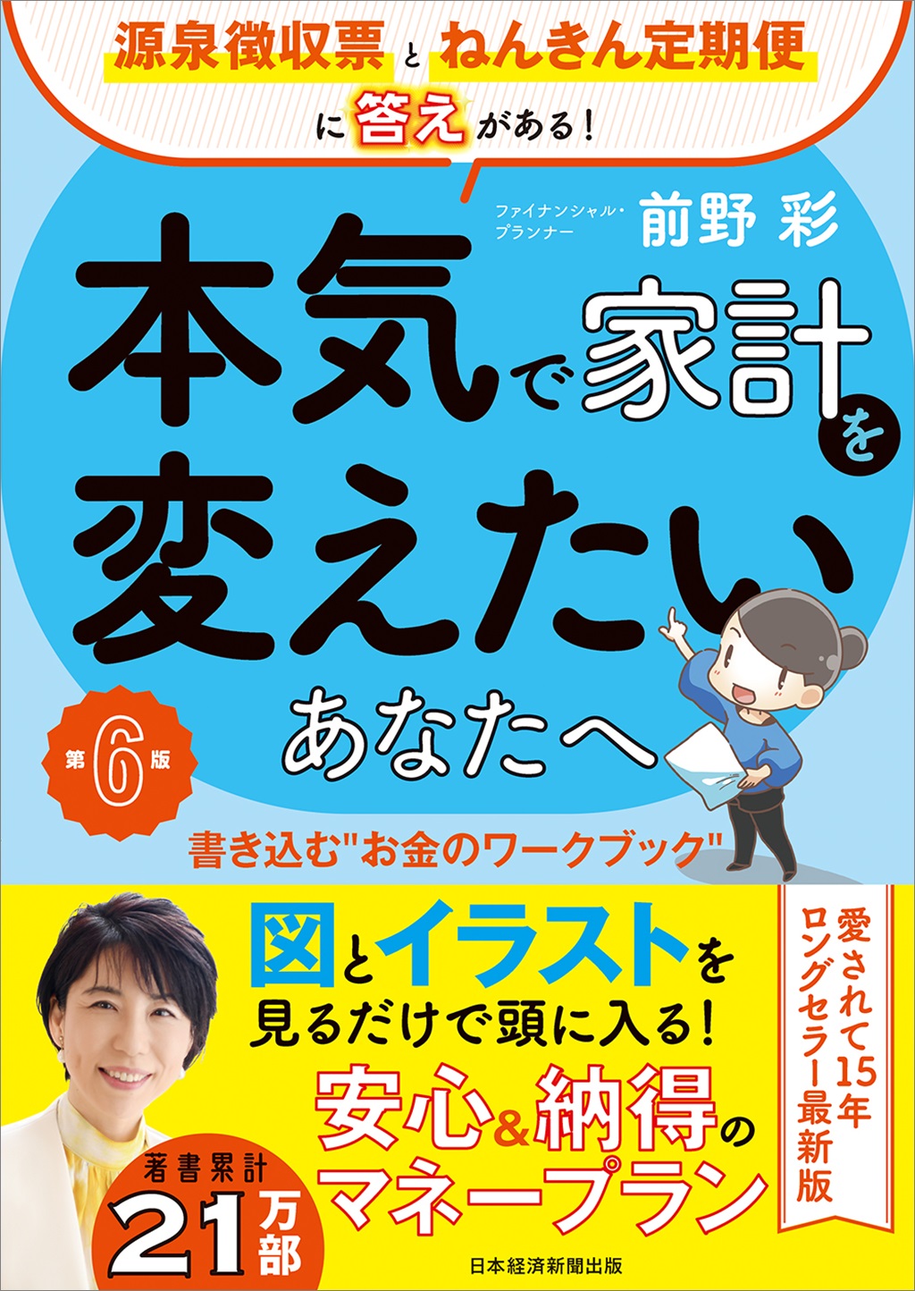 本気で家計を変えたいあなたへ<第6版>