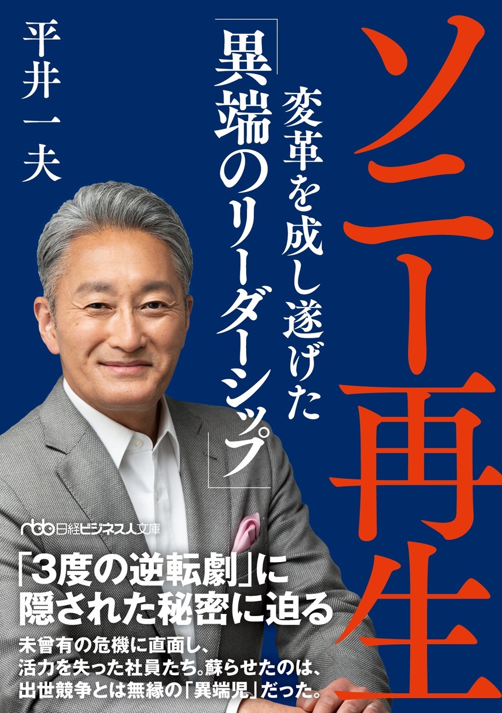 ソニー再生(日経ビジネス人文庫)