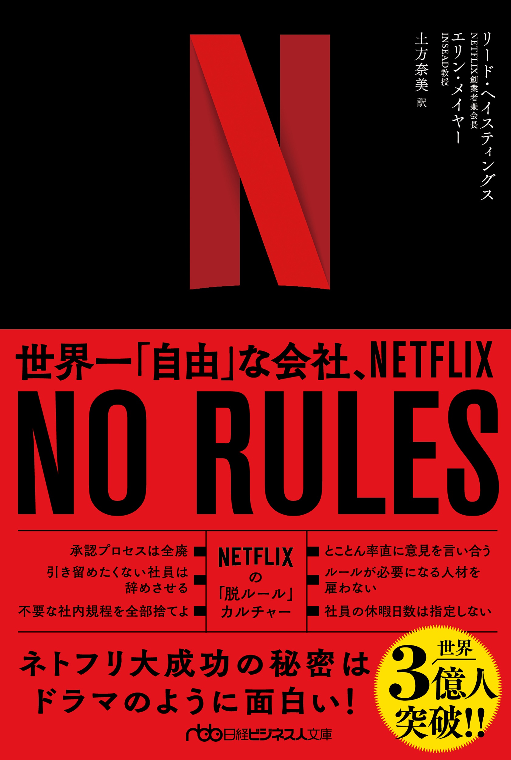 NO RULES(ノー・ルールズ)(日経ビジネス人文庫)