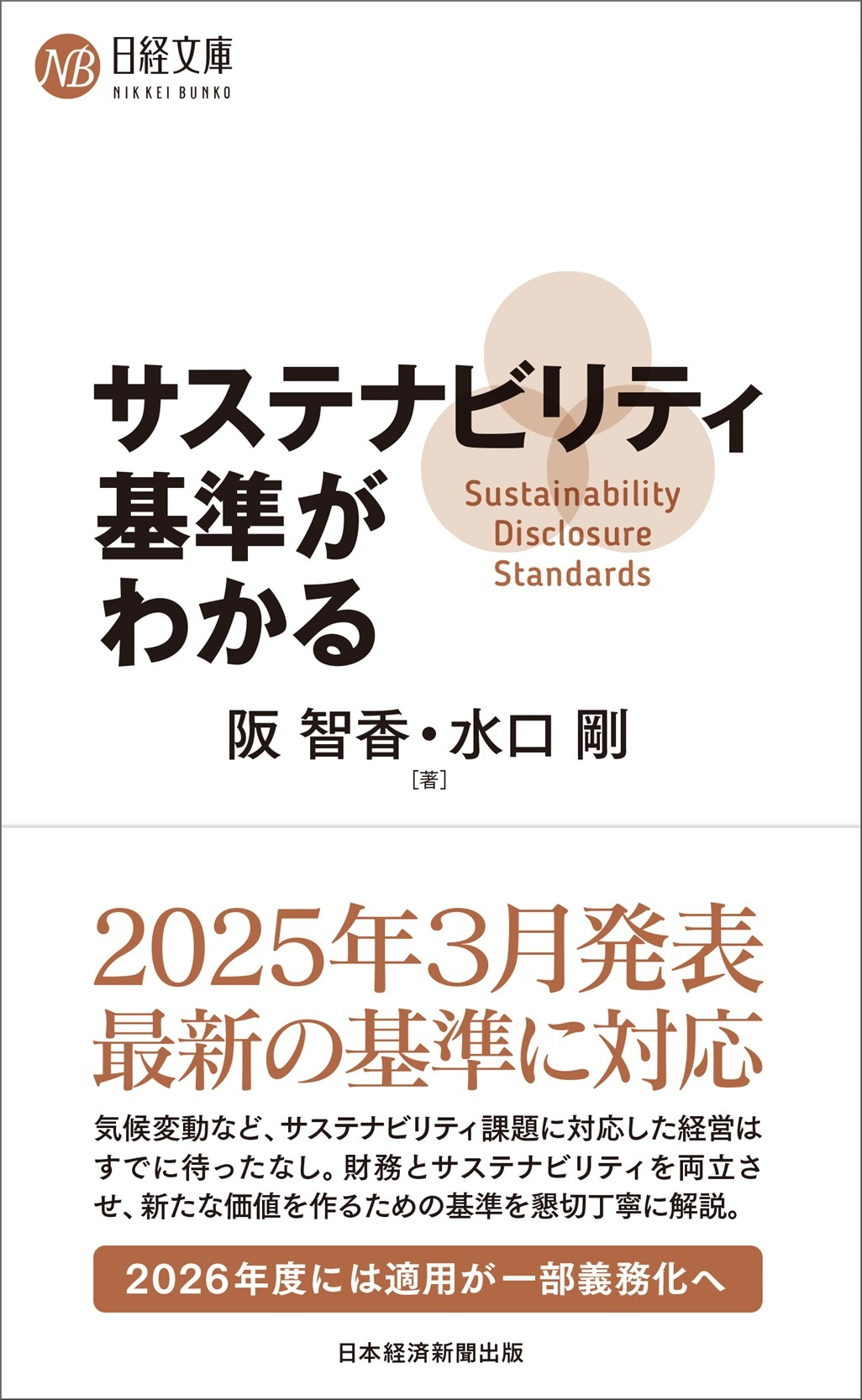 サステナビリティ基準がわかる（日経文庫） | 日経BOOKプラス