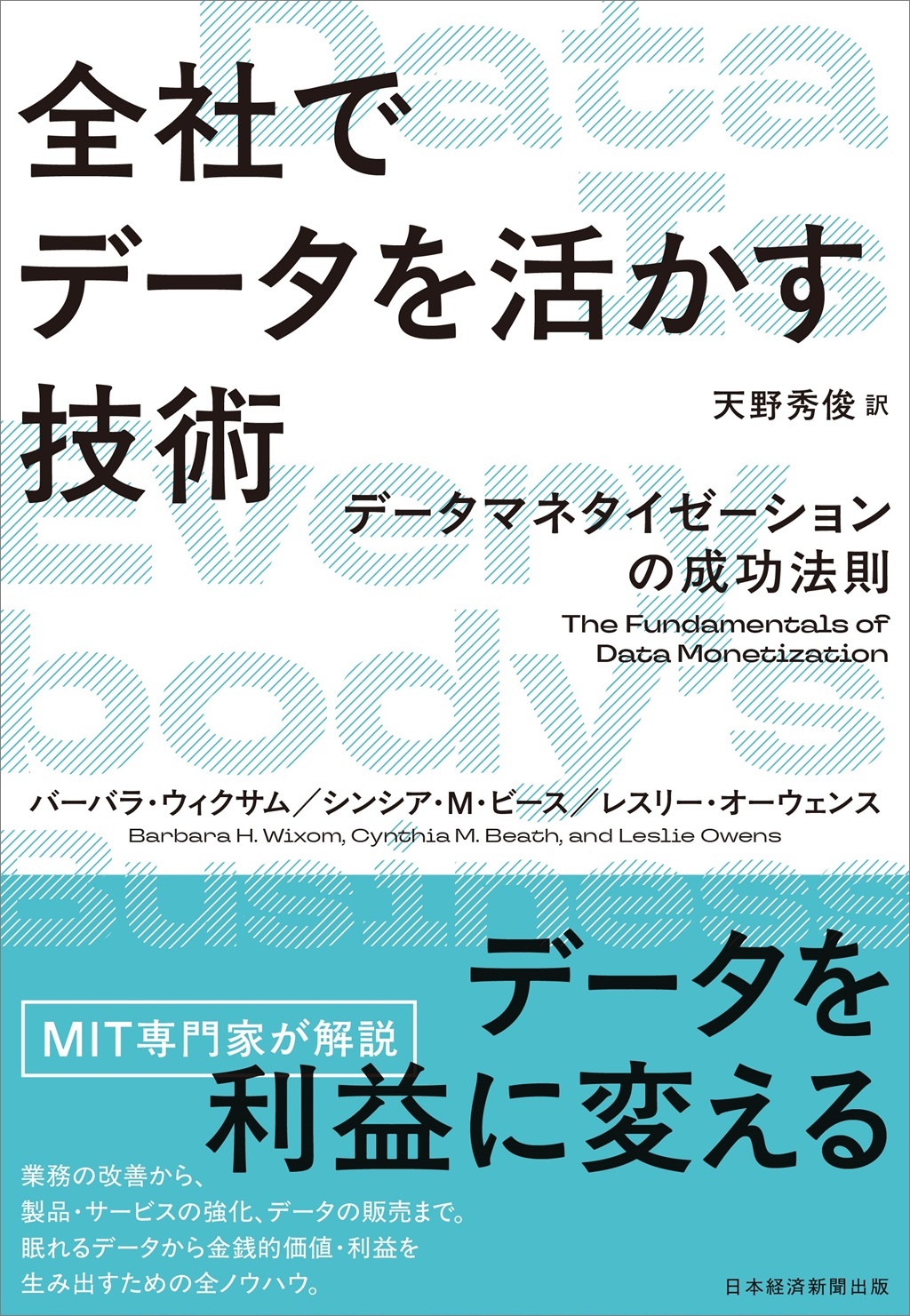 全社でデータを活かす技術